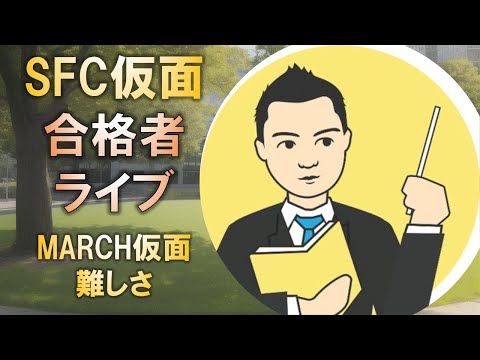 合格者と語る! 慶應SFC合格の仮面浪人が語るMARCH仮面の難しさとは?