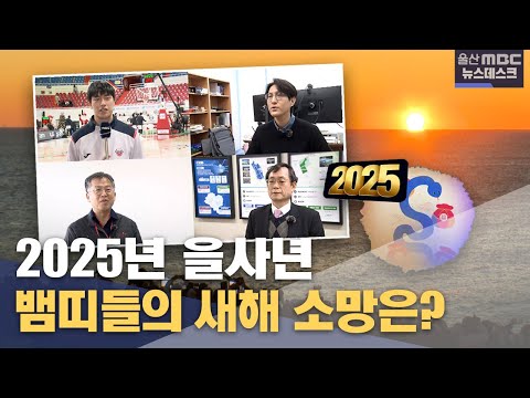 뱀띠들의 새해 소망은? (2025.01.01/뉴스데스크/울산MBC)