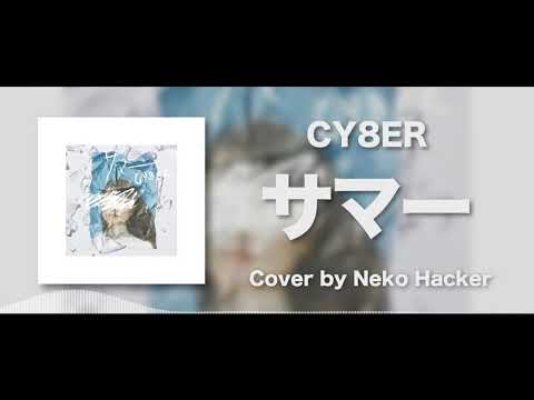 CY8ER - サマー (cover by Neko Hacker)