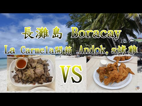 【長灘島 Boracay】拉卡美拉酒店 La Carmela De簡易開箱 就是要對決~ 24連鎖餐廳 Andok's烤雞 VS 炸雞 你選哪一道 電眼帥偉