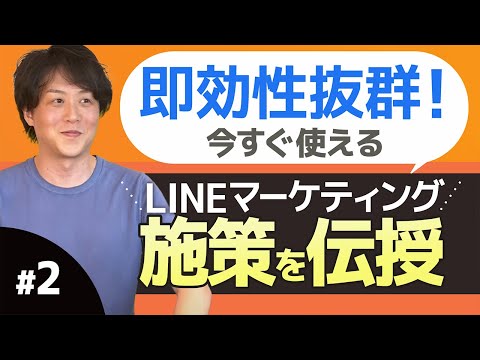 即効性抜群！今すぐ使えるLINEマーケティング施策を伝授②