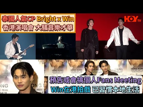 泰國人氣CP Bright x Win香港演唱會 大騷音樂才華 預告或會搞個人Fans Meeting Win在港拍戲 已習慣本地生活