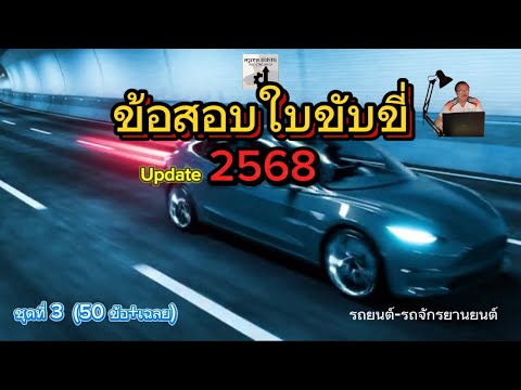 ข้อสอบใบขับขี่ ปี2568 ชุดที่ 3 (อัปเดตล่าสุด รถยนต์-รถจักรยานยนต์) 50 ข้อ+เฉลย