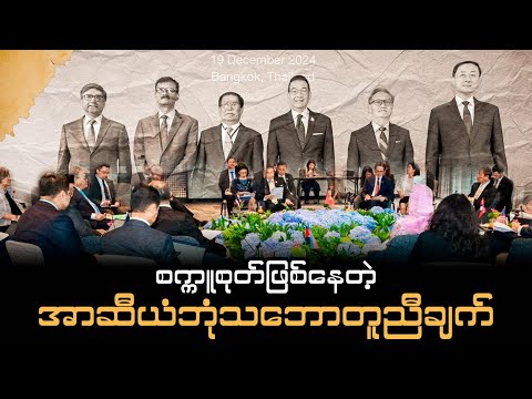 စက္ကူစုတ်ဖြစ်နေတဲ့ အာဆီယံဘုံသဘောတူညီချက် (ဆောင်းပါး)