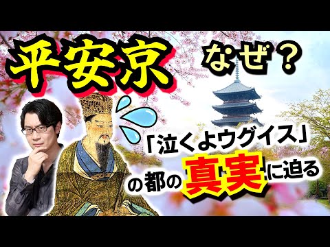 なぜ【平安京】に遷都したのか？ 天武100年の呪縛から逃れた男がプロデュースする最強の天然結界：祟りに怯えまくった桓武天皇が現代に残した痕跡とは【光る君へ 歴史解説】(Heian-kyo)