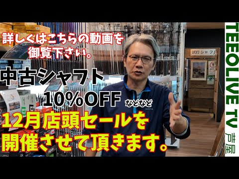 Teeolive芦屋店12月のセールのご案内です‼中古シャフトが10％OFFになったり、なみさんが好きなあの球団の記念グリップが特別価格になったりしております‼12月末までのセールとなります‼