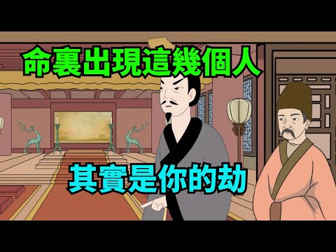 命裏出現這幾個人，其實是你的劫，要趁早遠離【諸子國學】#國學#為人處世#識人術#交往#生活經驗