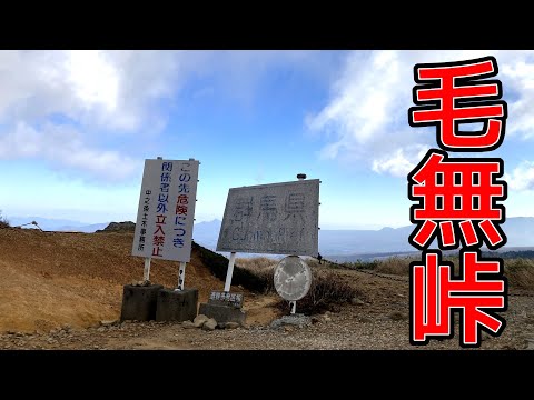 【Vlog】毛無しと毛無峠に行ってきた【グンマー県境】