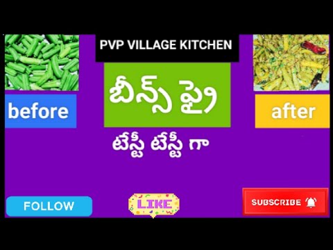 బీన్స్ తాలింపు |beans fry cockingchannel |pvp village kitchen|