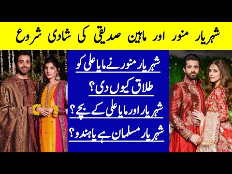 Sheheryar Munawar Got Married Maheen Siddiqui | Sheheryar Munawar And Maya Ali Divorce |