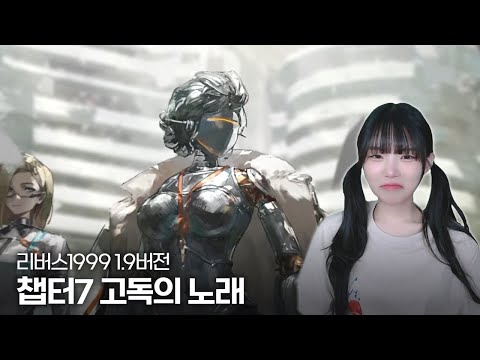 리버스1999 1.9버전 메인 스토리 챕터7 〈고독의 노래〉 풀영상