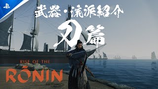 『Rise of the Ronin』 | 武器・流派紹介映像「刀」篇