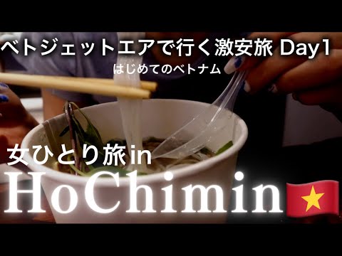 【はじめてのホーチミン】ベトジェットエアで激安旅【女ひとり旅inホーチミンvol.1】