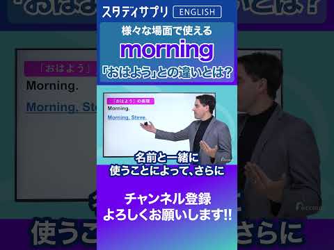 日本語の「おはよう」とのニュアンスの違い！ #Shorts #英語 #英会話 #english #切り抜き