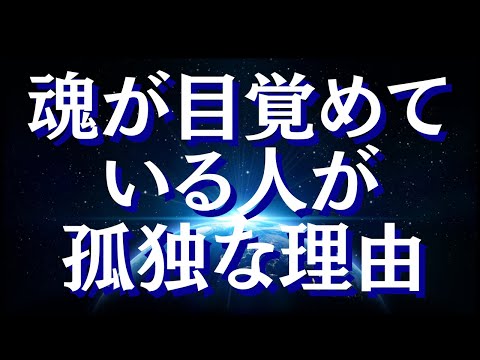 魂が目覚めている人が孤独である理由～波動が高まると友人が減っていく理由～【スピリチュアル】