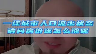 一线城市人口流出状态请问房价还怎么涨呢