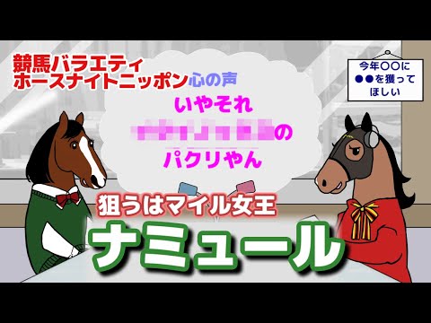 【ナミュール】テーマは「今年○○に●●を獲ってほしい」。ゲストのナミュールともに視聴者さんからいただいたコメントを掘り下げます【ジェンティルドンナのホースナイトニッポン第29回】