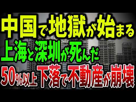 上海・深圳の衝撃…数千万円の家を買った中国人が次々と破産する理由とは？家と車を持ちながら借金地獄に陥る中流層の悲劇【ゆっくり解説】