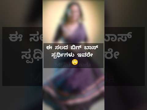 #biggbosskannada #biggbosskannada11 #karnataka #trending #bengaluru #viralvideo #shorts #bidadi #rcb