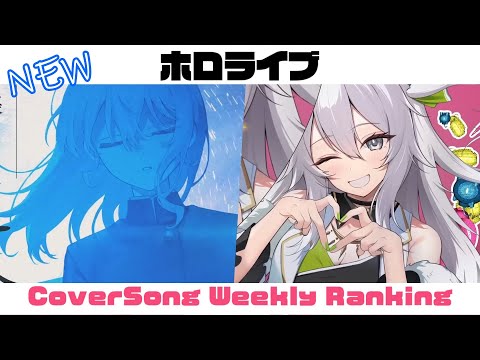 【Hololive Cover song】ホロライブ 歌ってみた  ランキング Hololive cover song weekly ranking【2023/12/28~2024/01/04】