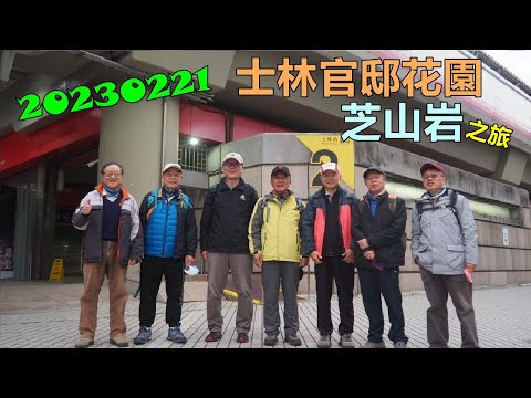 20230221 士林官邸花園芝山岩之旅