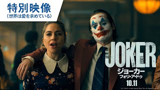 映画『ジョーカー：フォリ・ア・ドゥ』特別映像（世界は愛を求めている） 2024年10月11日（金）公開