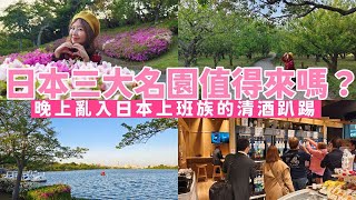 【日本茨城旅遊EP.1】日本三大名園之一的偕樂園不是我想像的那樣！晚上亂入日本上班族的清酒趴踢！| 依娃Evalife