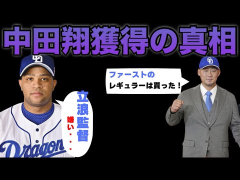 中田翔【中日移籍の真相】