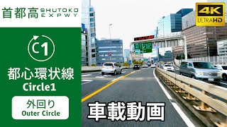 【Onboard Video】(4K60p)SHUTOKO EXPWY Circle1(Outer Circle)