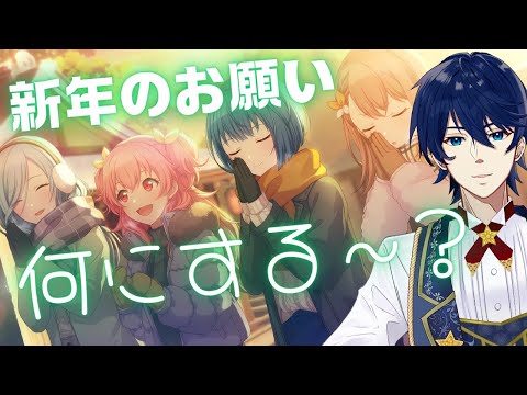 #85【プロセカ】新年のお願いって叶うの？叶うはずだ！叶えてみせる！！【祈りの先　願う明日は】