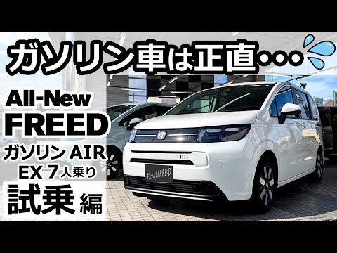 あれが気になる💦【 ホンダ 新型フリード ガソリン AIR EX 7人乗り FF プラチナホワイト・パール 試乗 レビュー  】