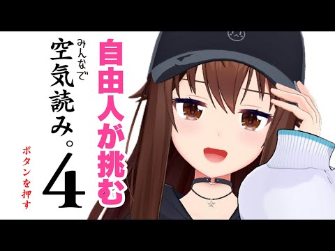 【みんなで空気読み。4】自由人のわたしが空気読めると思う？【ホロライブ/ときのそら】