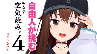 【みんなで空気読み。4】自由人のわたしが空気読めると思う？【ホロライブ/ときのそら】