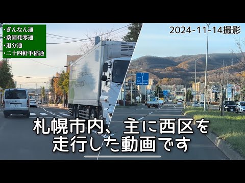 【走行動画】札幌市西区を走行し｢ていねほのか温泉｣へ 2024-11-14撮影