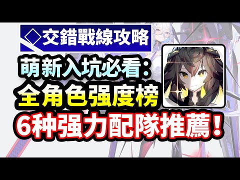 【交錯戰線】公測角色強度榜|陣容搭配推薦|萌新入坑必看:公測角色強度節奏榜|交錯戰線配隊|國家隊|交错战线|交错核心|CrossCore