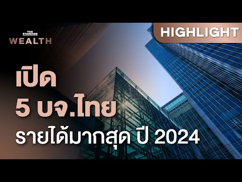 เปิด 5 บริษัทจดทะเบียนที่มีรายได้มากที่สุดในประเทศไทยประจำปี 2024 | THE STANDARD WEALTH