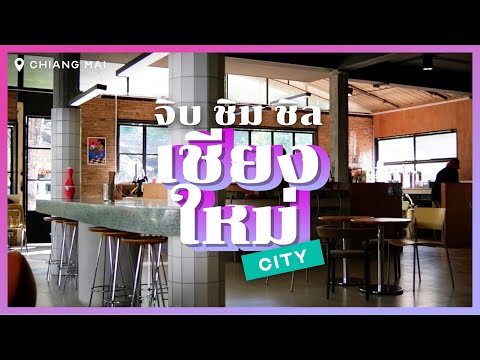 1 วัน 1 คืนในเมืองเชียงใหม่ ตะลอนร้านกินดื่ม ชิคๆ ชิลๆ [Travel VLOG | No talk]