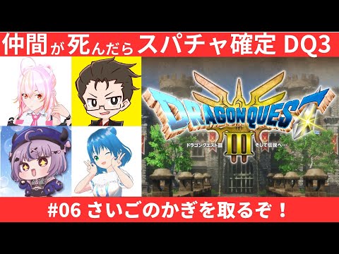 ドラクエ3 HD-2D版 #06 ！さいごのかぎを取りたい！仲間が死んだらスパチャ確定の旅【ネタバレ注意】