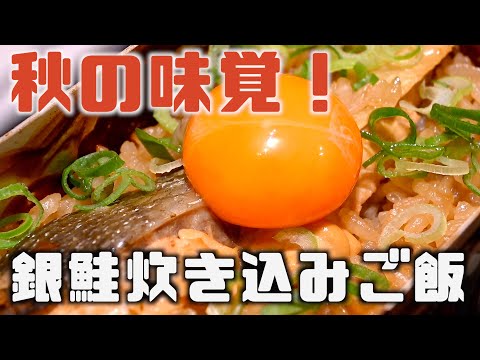 【簡単キャンプ飯】秋の味覚！銀ジャケで作る黄金の炊き込みご飯！