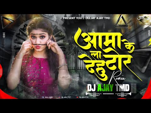 Aama Tor Ke La Dehu | आमा टोर के ला देहु | Cg Rythem Mix 2024 | Dj Ajay Tmd #djremix