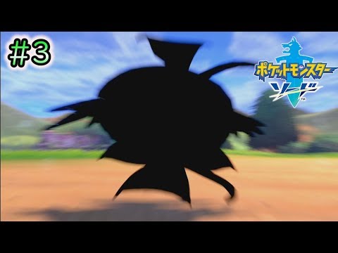 #3【ポケモンソードシールド実況】【剣盾】