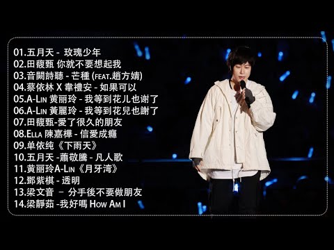 八年級生80首經典流行歌曲 - 2010-2024 年經典流行歌曲（G.E.M.鄧紫棋，梁靜茹 Fish Leong，MP魔幻力量，Hebe Tien 田馥甄）