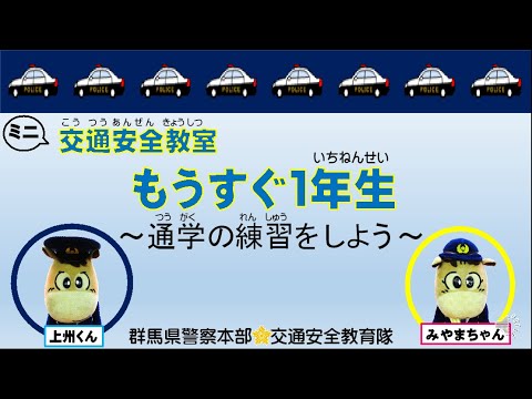 事故にあウマい！ショート動画 「上州くんとみやまちゃんの交通安全教室　もうすぐ１年生～通学の練習をしよう～」