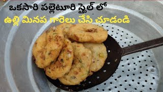 Village style Ulli Garelu/Crispy onion vada/Andhra Mainapa Garelu Recipe in Telugu 2020