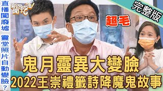 【新聞挖挖哇】鬼月靈異大變臉！2022王崇禮籤詩降魔鬼故事！史上最毛靈異照片嚇哭全場！來賓：20220812｜來賓：王崇禮、EASON、謝沅瑾、觀靜、林裕豐