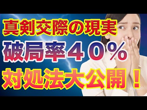 【破局する真剣交際】真剣交際に入る前に必ずやるべきこと！