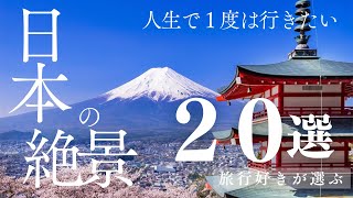 【絶景】人生で１度は行きたい日本の絶景20選