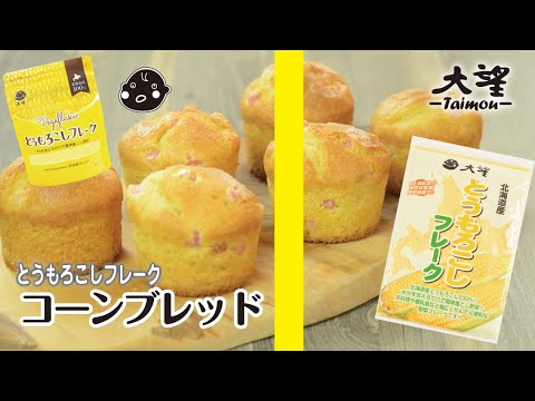 【とうもろこしフレーク】軽食・おやつに！コーンブレッド