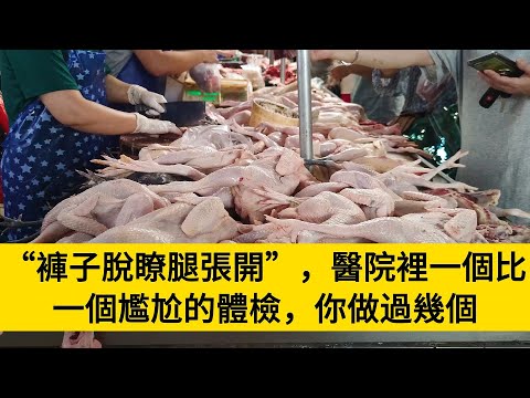 “褲子脫瞭腿張開”，醫院裡一個比一個尷尬的體檢，你做過幾個#養老#晚年幸福#中老年心語#情感故事