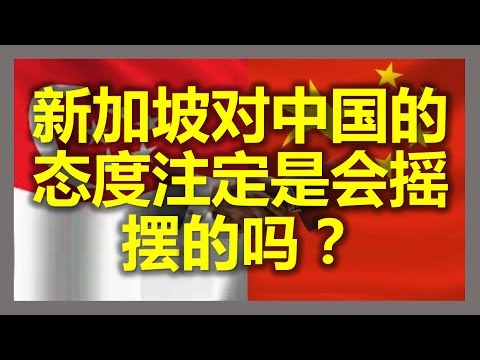 中共《环球时报》评论《新加坡对中国的态度注定是会摇摆的》，中国欢迎李显龙对一带一路的正面评价。